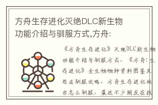 方舟生存进化灭绝DLC新生物功能介绍与驯服方式,方舟:生存进化全生物物种资料图鉴及恐龙驯服攻略