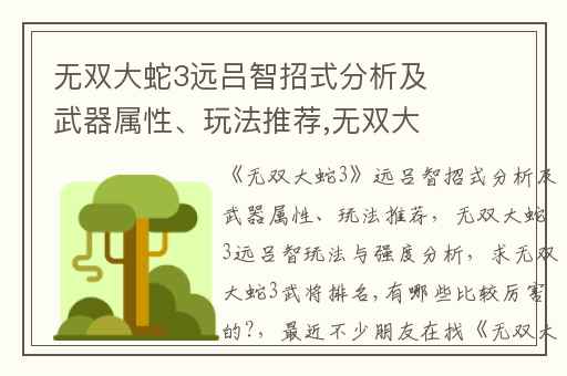无双大蛇3远吕智招式分析及武器属性、玩法推荐,无双大蛇3远吕智玩法与强度分析