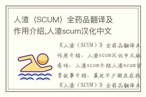 人渣（SCUM）全药品翻译及作用介绍,人渣scum汉化中文版有吗