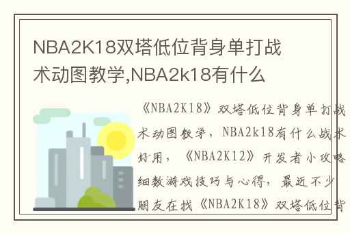 NBA2K18双塔低位背身单打战术动图教学,NBA2k18有什么战术好用