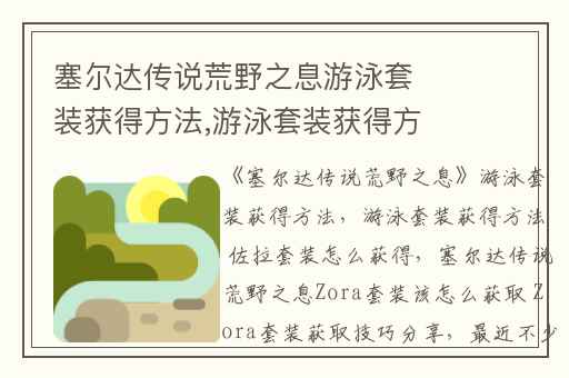 塞尔达传说荒野之息游泳套装获得方法,游泳套装获得方法 佐拉套装怎么获得