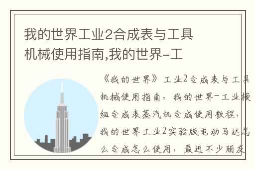 我的世界工业2合成表与工具机械使用指南,我的世界-工业模组合成表蒸汽机合成使用教程