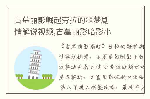古墓丽影崛起劳拉的噩梦剧情解说视频,古墓丽影暗影小劳拉解谜关怎么过 小劳拉谜题攻略要点解析