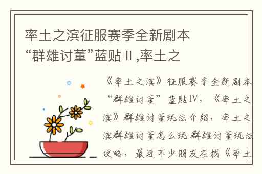 率土之滨征服赛季全新剧本“群雄讨董”蓝贴Ⅱ,率土之滨群雄讨董玩法介绍