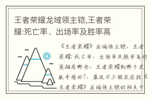 王者荣耀龙域领主铠,王者荣耀:死亡率、出场率及胜率高的英雄有哪些