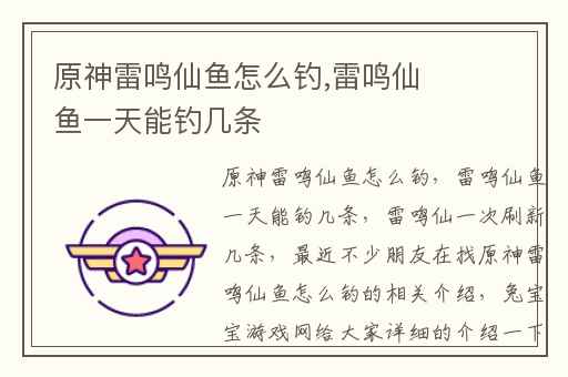 原神雷鸣仙鱼怎么钓,雷鸣仙鱼一天能钓几条