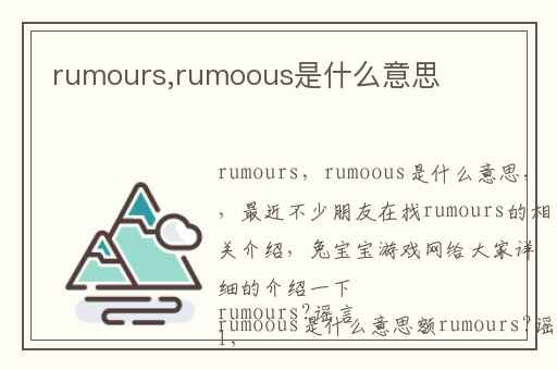 rumours,rumoous是什么意思