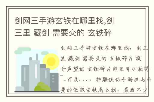 剑网三手游玄铁在哪里找,剑三里 藏剑 需要交的 玄铁碎片 提升声望的 玄铁碎片那里可以获得~_百度...