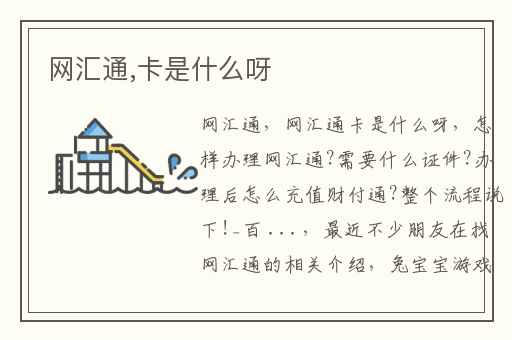 网汇通,卡是什么呀