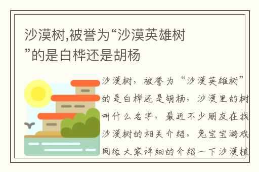沙漠树,被誉为“沙漠英雄树”的是白桦还是胡杨