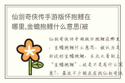 仙剑奇侠传手游版怀抱鲤在哪里,金蟾抱鲤什么意思(被认为是好运的金蟾抱鲤)