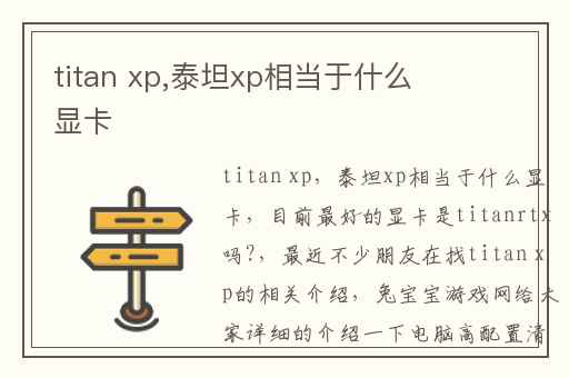 titan xp,泰坦xp相当于什么显卡