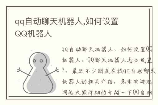 qq自动聊天机器人,如何设置QQ机器人