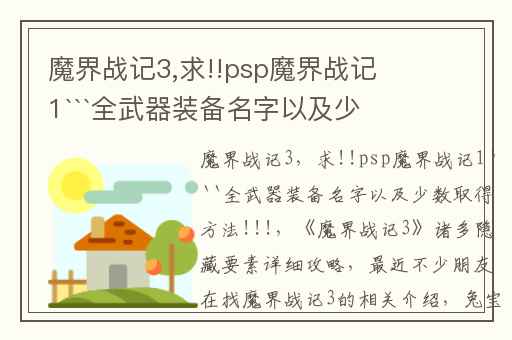 魔界战记3,求!!psp魔界战记1```全武器装备名字以及少数取得方法!!!