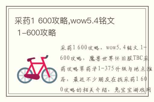 采药1 600攻略,wow5.4铭文 1-600攻略