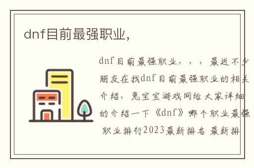 dnf目前最强职业,