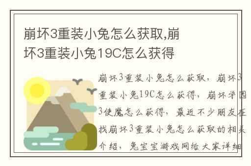 崩坏3重装小兔怎么获取,崩坏3重装小兔19C怎么获得