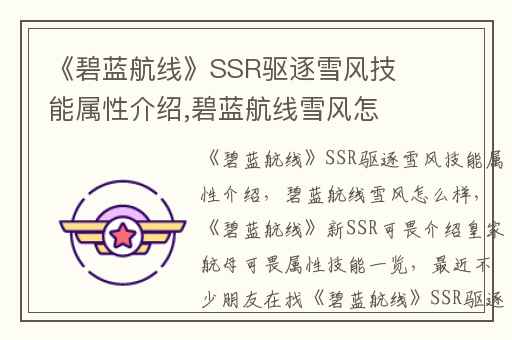 《碧蓝航线》SSR驱逐雪风技能属性介绍,碧蓝航线雪风怎么样