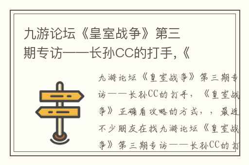 九游论坛《皇室战争》第三期专访——长孙CC的打手,《皇室战争》正确看攻略的方式