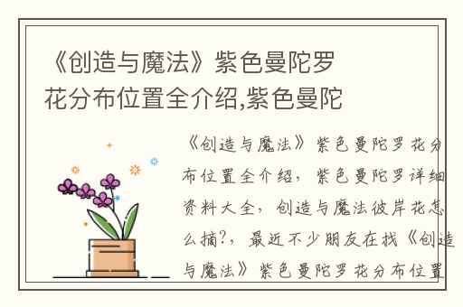 《创造与魔法》紫色曼陀罗花分布位置全介绍,紫色曼陀罗详细资料大全