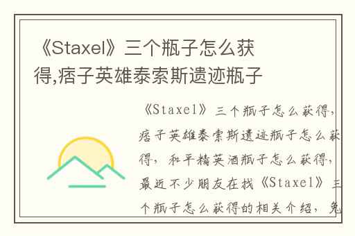 《Staxel》三个瓶子怎么获得,痞子英雄泰索斯遗迹瓶子怎么获得