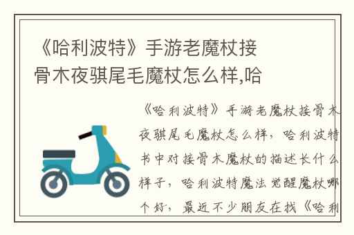 《哈利波特》手游老魔杖接骨木夜骐尾毛魔杖怎么样,哈利波特书中对接骨木魔杖的描述长什么样子