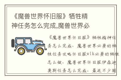 《魔兽世界怀旧服》牺牲精神任务怎么完成,魔兽世界必要的牺牲任务攻略怀旧服wlk必要的牺牲怎么做
