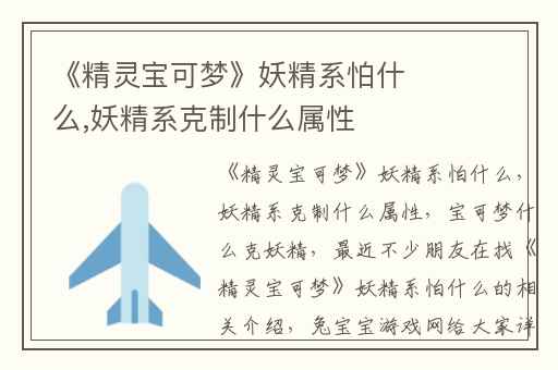 《精灵宝可梦》妖精系怕什么,妖精系克制什么属性