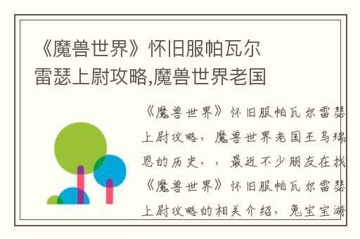 《魔兽世界》怀旧服帕瓦尔雷瑟上尉攻略,魔兽世界老国王乌瑞恩的历史