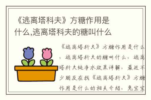 《逃离塔科夫》方糖作用是什么,逃离塔科夫的糖叫什么