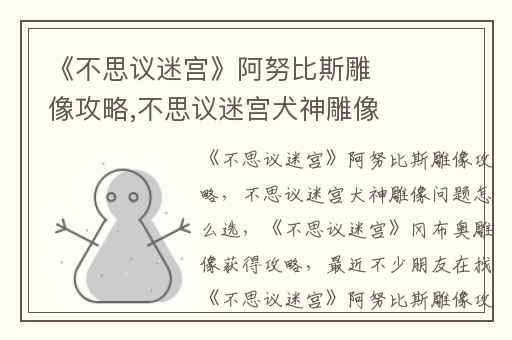 《不思议迷宫》阿努比斯雕像攻略,不思议迷宫犬神雕像问题怎么选