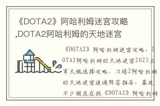 《DOTA2》阿哈利姆迷宫攻略,DOTA2阿哈利姆的天地迷宫2023主宰天赋选择攻略