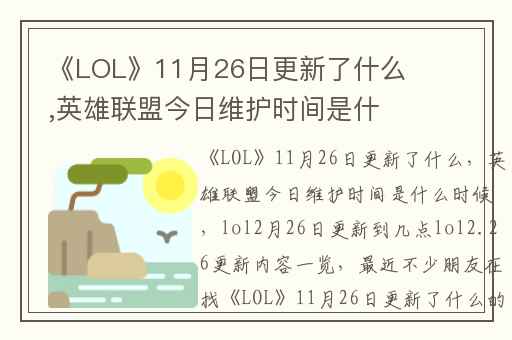 《LOL》11月26日更新了什么,英雄联盟今日维护时间是什么时候