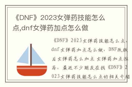 《DNF》2023女弹药技能怎么点,dnf女弹药加点怎么做