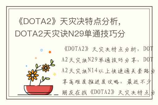 《DOTA2》天灾决特点分析,DOTA2天灾诀N29单通技巧分享