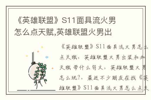《英雄联盟》S11面具流火男怎么点天赋,英雄联盟火男出装和加天赋 带什么符文