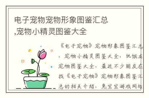 电子宠物宠物形象图鉴汇总,宠物小精灵图鉴大全