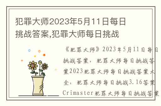 犯罪大师2023年5月11日每日挑战答案,犯罪大师每日挑战答案2023犯罪大师每日挑战答案大全