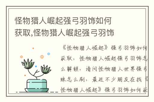 怪物猎人崛起强弓羽饰如何获取,怪物猎人崛起强弓羽饰怎么解锁