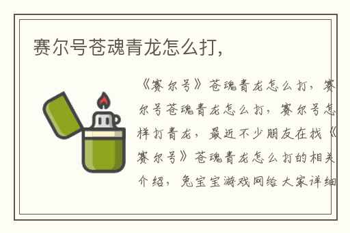 赛尔号苍魂青龙怎么打,