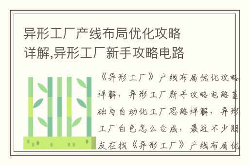 异形工厂产线布局优化攻略详解,异形工厂新手攻略电路基础与自动化工厂思路详解