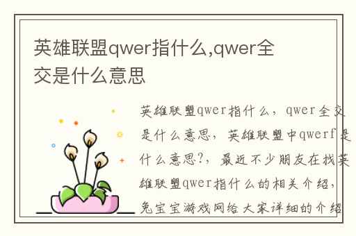 英雄联盟qwer指什么,qwer全交是什么意思