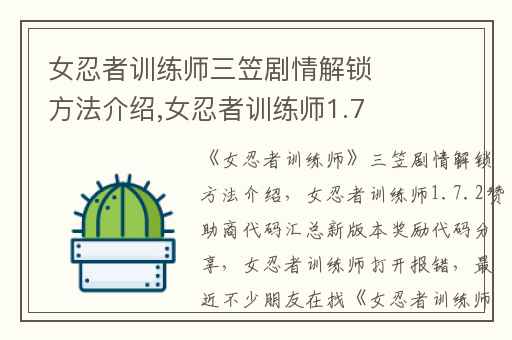 女忍者训练师三笠剧情解锁方法介绍,女忍者训练师1.7.2赞助商代码汇总新版本奖励代码分享