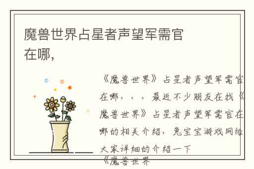 魔兽世界占星者声望军需官在哪,