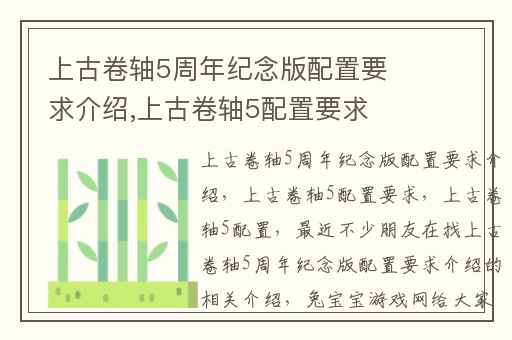 上古卷轴5周年纪念版配置要求介绍,上古卷轴5配置要求