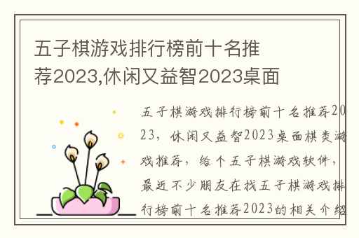 五子棋游戏排行榜前十名推荐2023,休闲又益智2023桌面棋类游戏推荐