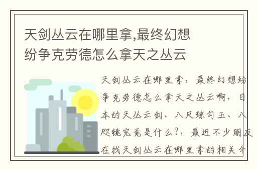 天剑丛云在哪里拿,最终幻想纷争克劳德怎么拿天之丛云啊