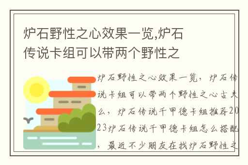 炉石野性之心效果一览,炉石传说卡组可以带两个野性之心古夫么