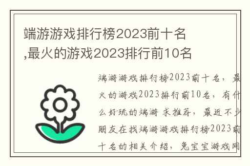 端游游戏排行榜2023前十名,最火的游戏2023排行前10名