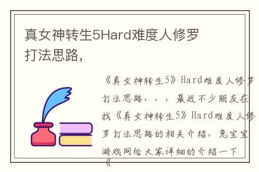 真女神转生5Hard难度人修罗打法思路,